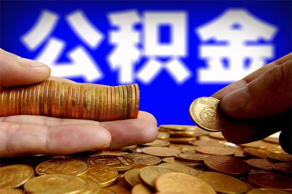 进贤贷款还完怎么取公积金（还完贷款后公积金能取出来吗）