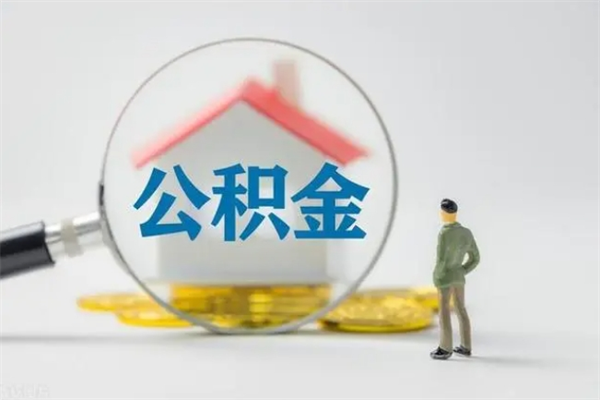 进贤离职代办住房公积金（公积金是代缴的,离职证明哪个打）