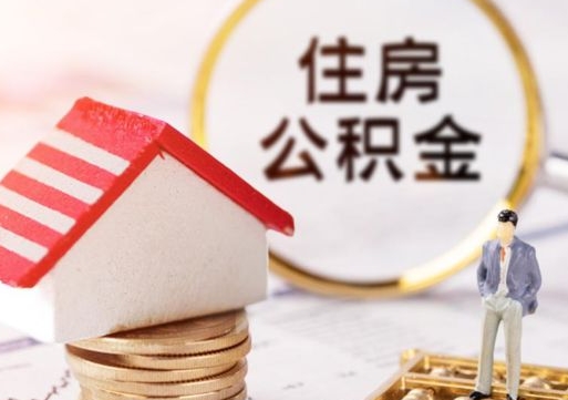 进贤贷款还完怎么取公积金（还完贷款后公积金能取出来吗）