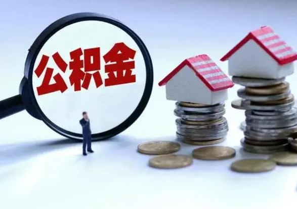 进贤公积金提取（公积金提取方法）