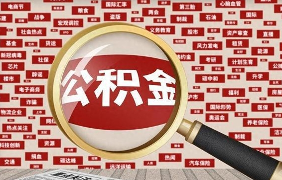 进贤济南封存的住房公积金如何提取（济南公积金提取新政策）